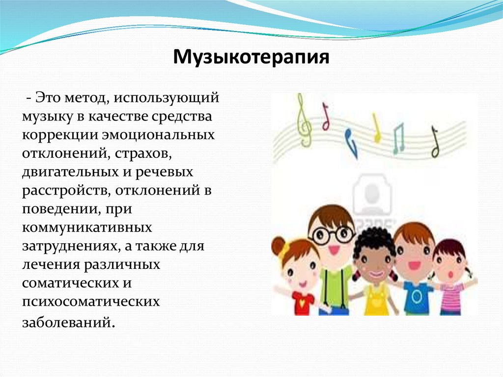 Музыкотерапия