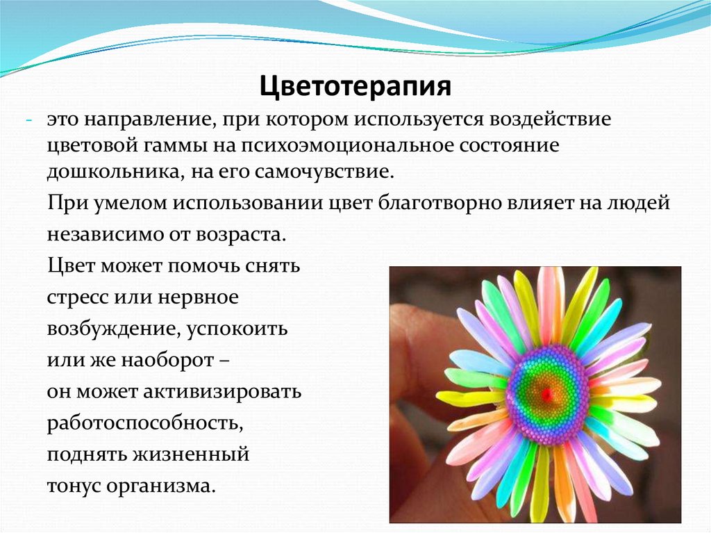 Цветотерапия