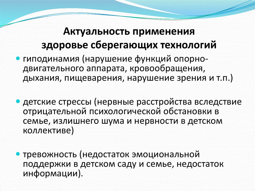 Актуальность применения здоровье сберегающих технологий
