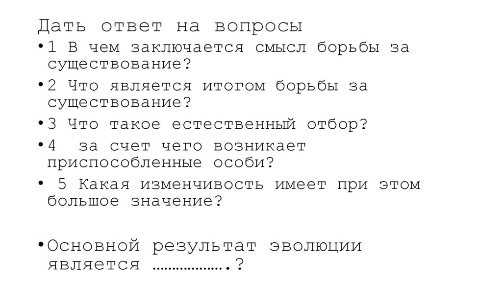Дать ответ на вопросы