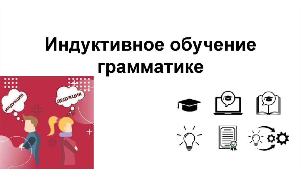 Индуктивное обучение грамматике