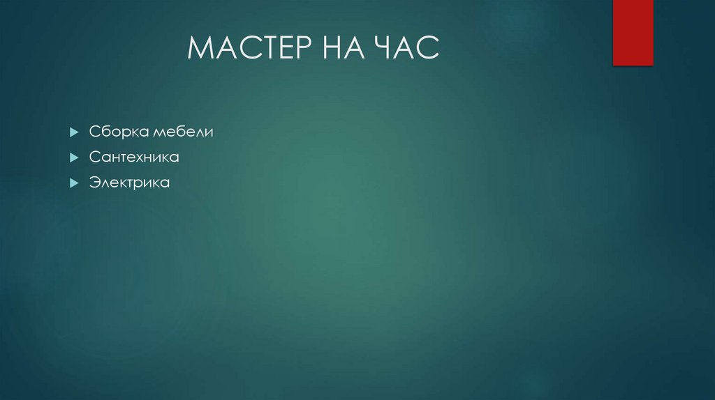 МАСТЕР НА ЧАС