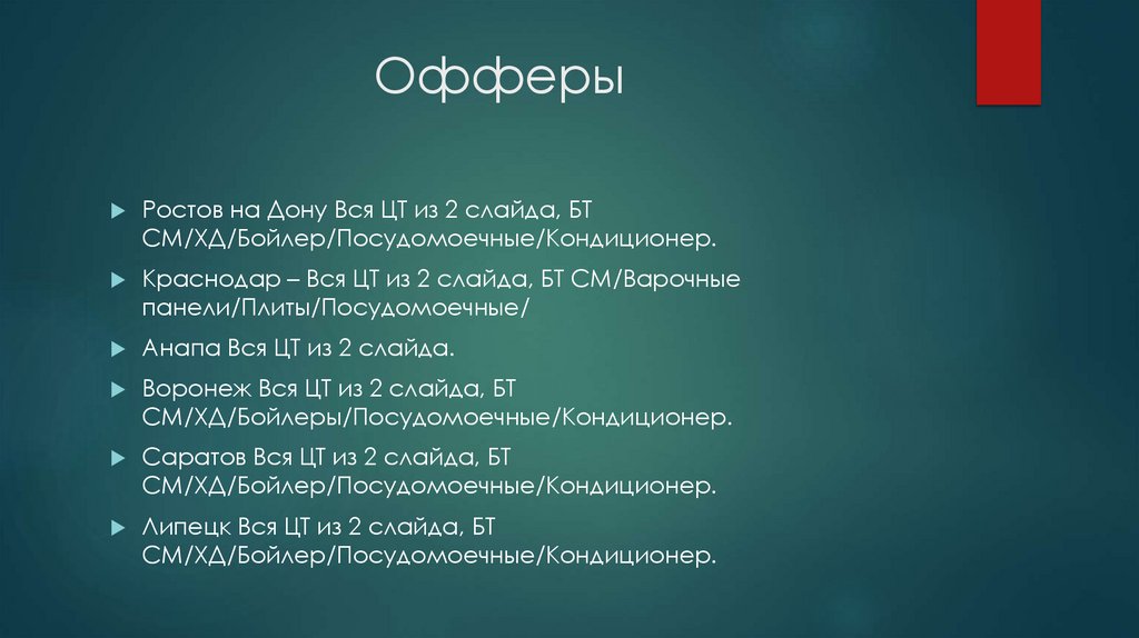 Офферы