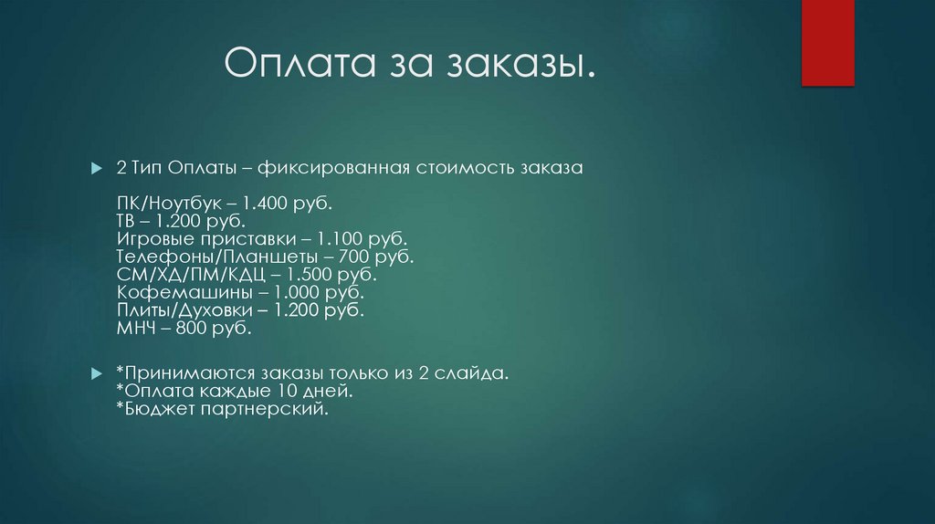 Оплата за заказы.