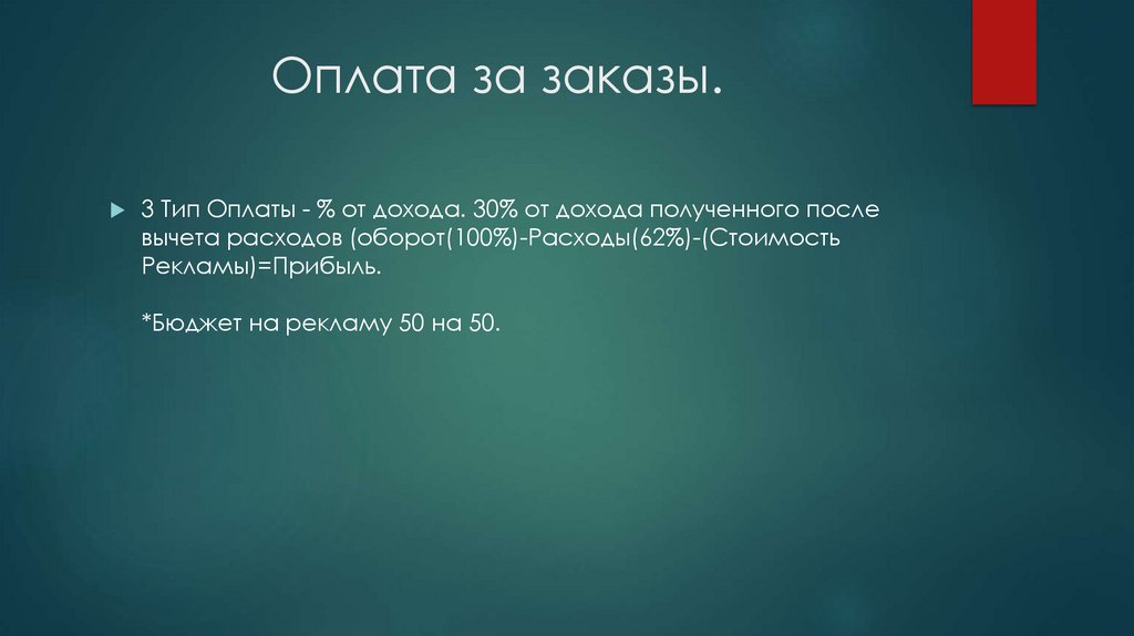 Оплата за заказы.