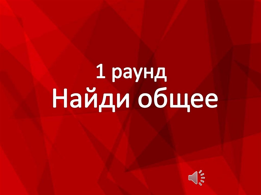 1 раунд
