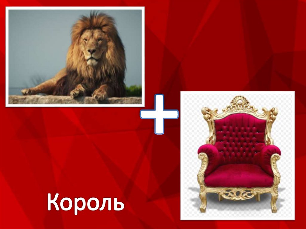 Король