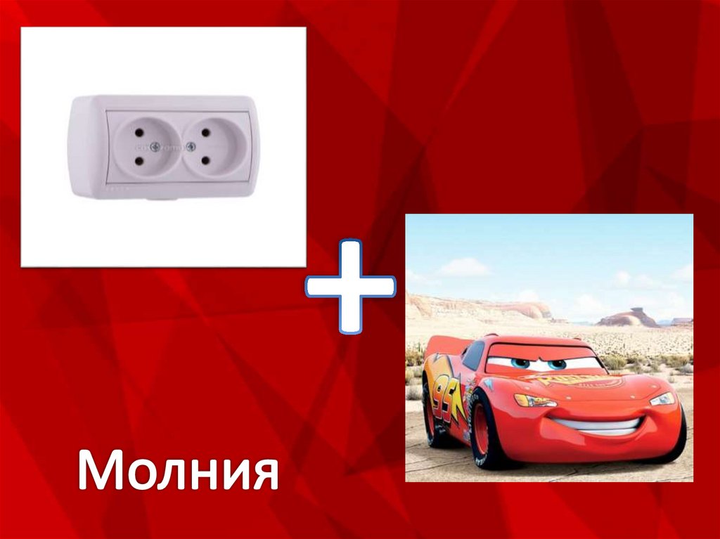 Молния