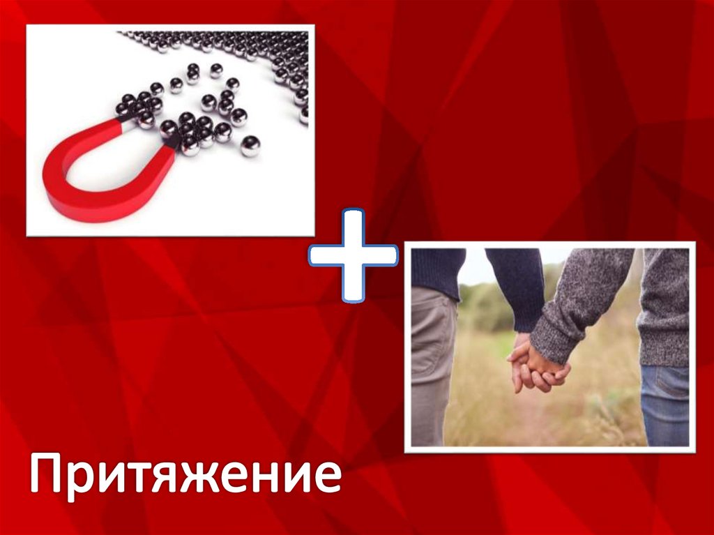 Притяжение