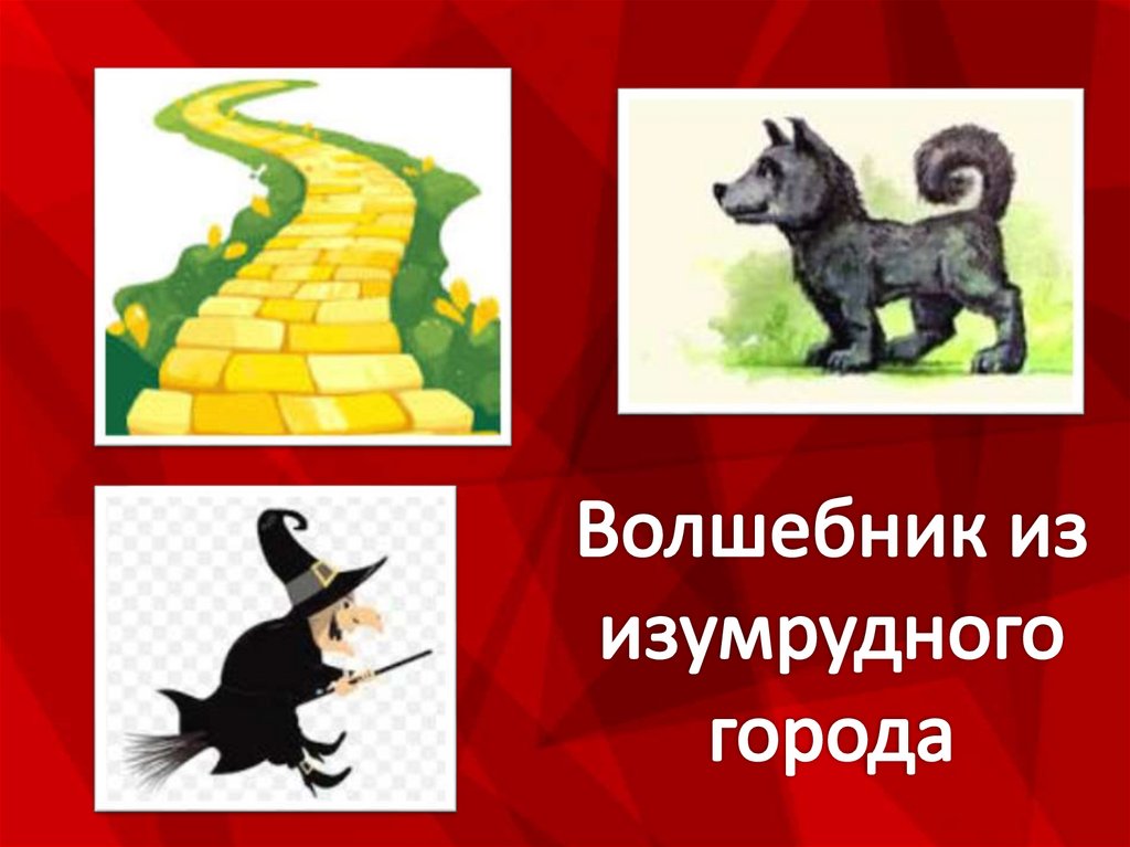 Волшебник из изумрудного города