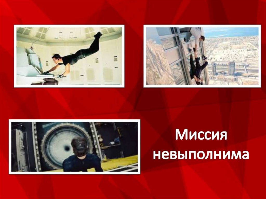 Миссия невыполнима