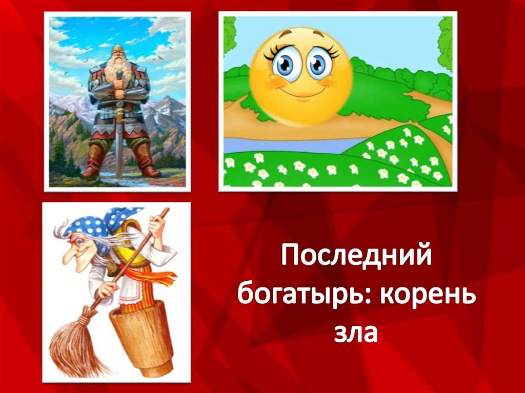 Последний богатырь: корень зла