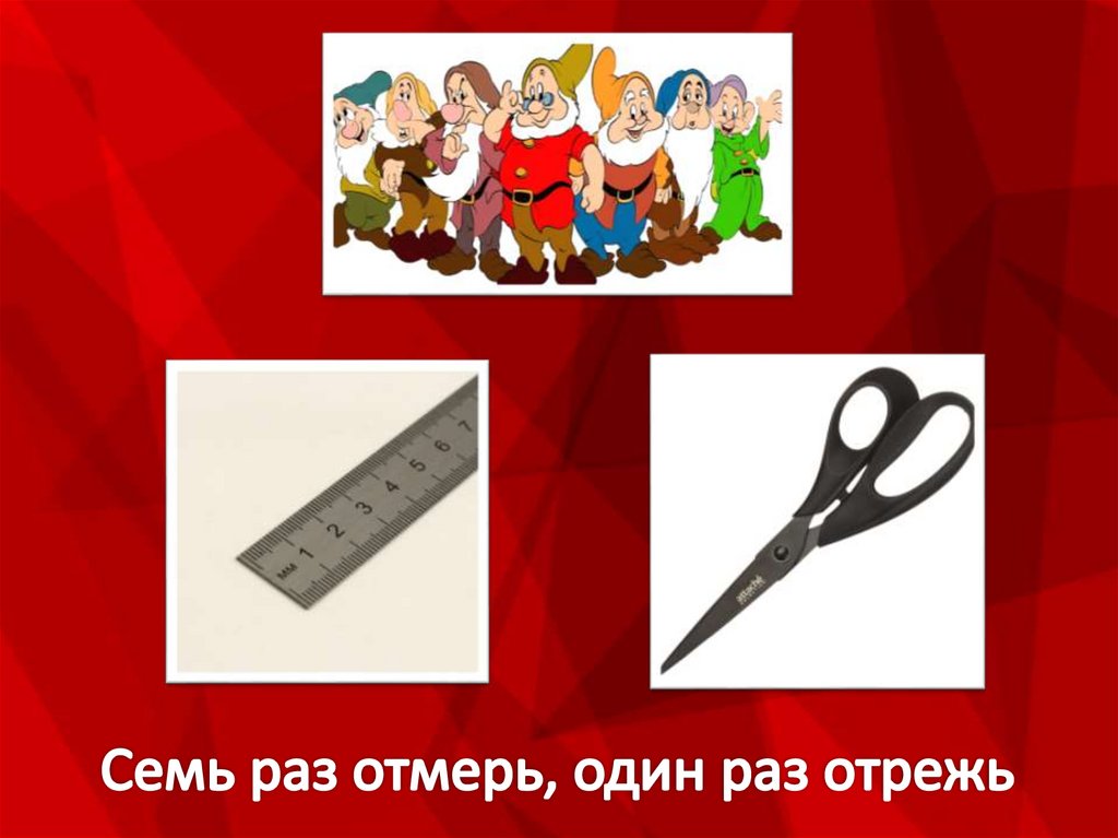 Семь раз отмерь, один раз отрежь