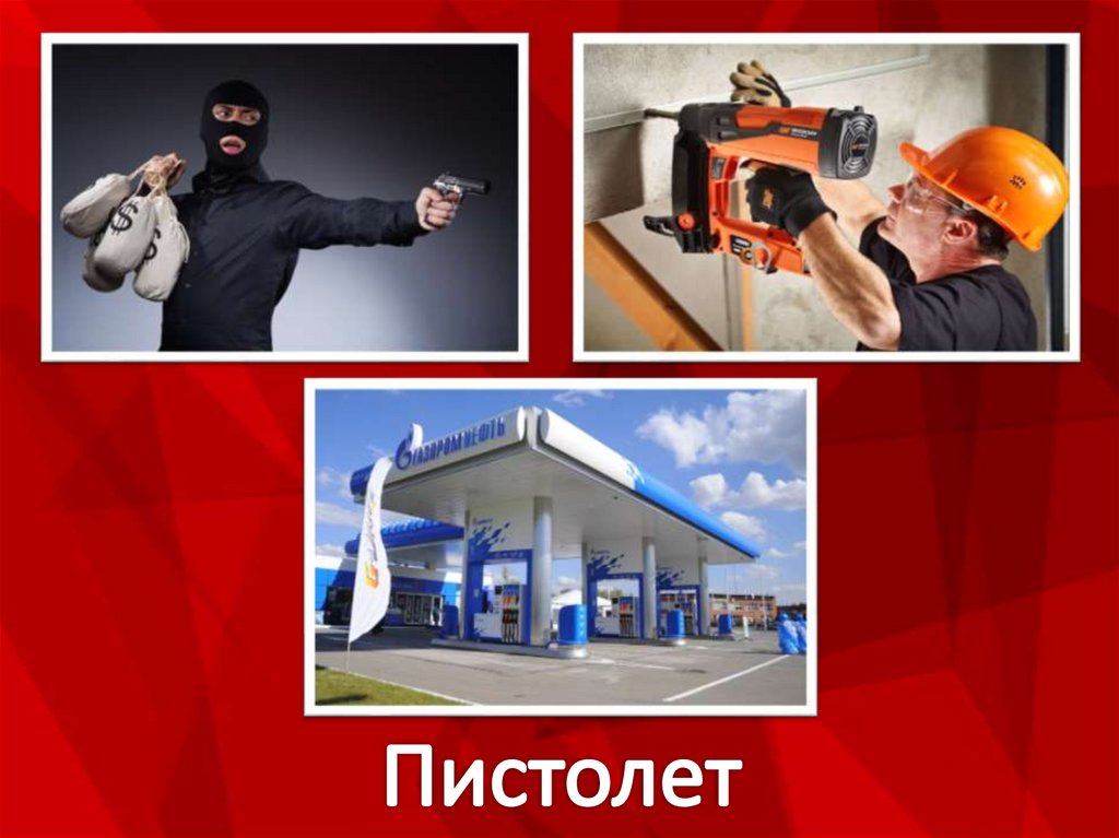 Пистолет