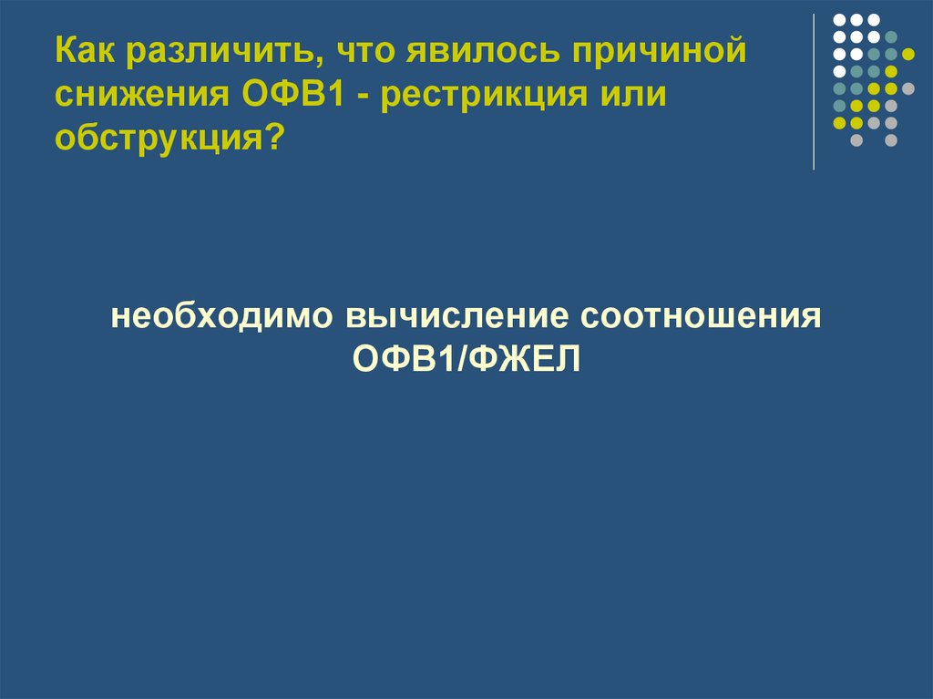 Как различить, что явилось причиной снижения ОФВ1 - рестрикция или обструкция?