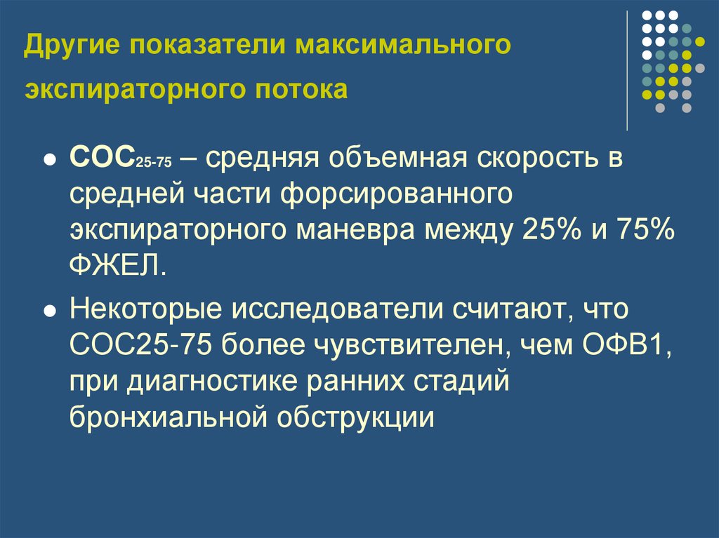 Другие показатели максимального экспираторного потока