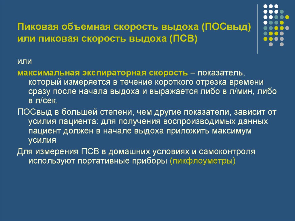 Пиковая объемная скорость выдоха (ПОСвыд) или пиковая скорость выдоха (ПСВ)