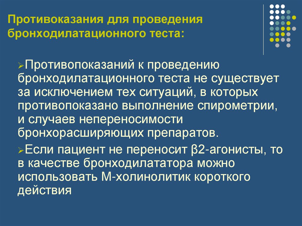 Бронходилатационный тест