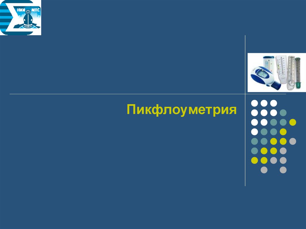 Интерпретация результатов бронходилатационного теста