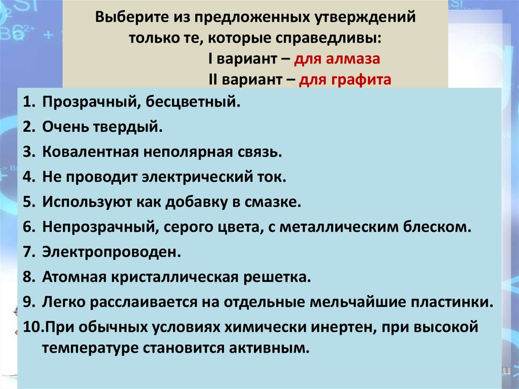 Выберите из предложенных утверждений только те, которые справедливы: I вариант – для алмаза II вариант – для графита
