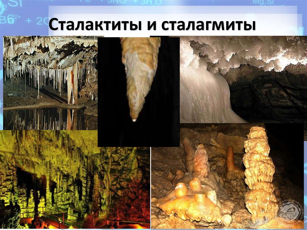 Сталактиты и сталагмиты