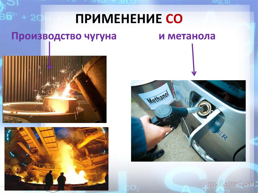 ПРИМЕНЕНИЕ СО