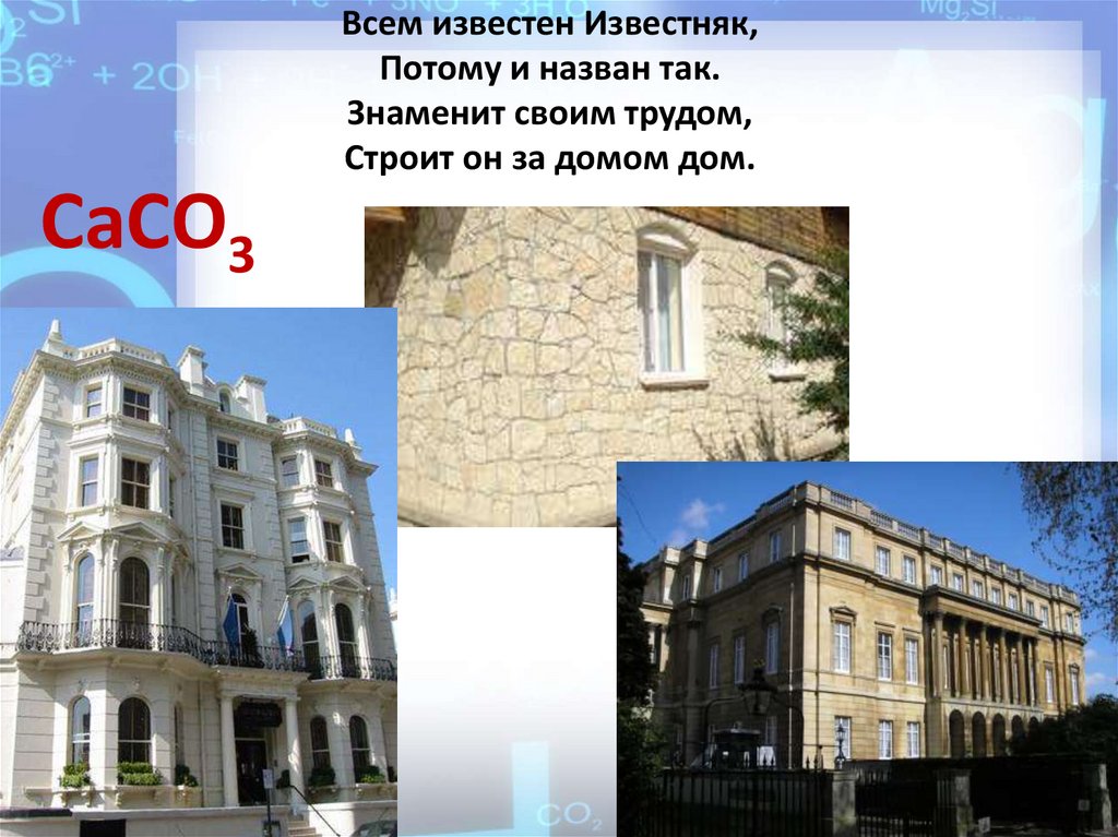 Всем известен Известняк, Потому и назван так. Знаменит своим трудом, Строит он за домом дом.