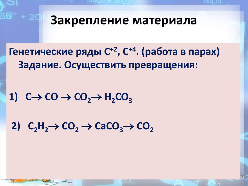 Закрепление материала