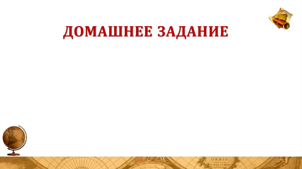Домашнее задание