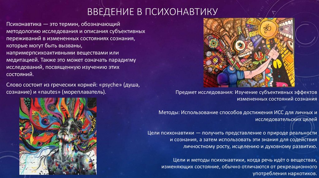 Введение в психонавтику