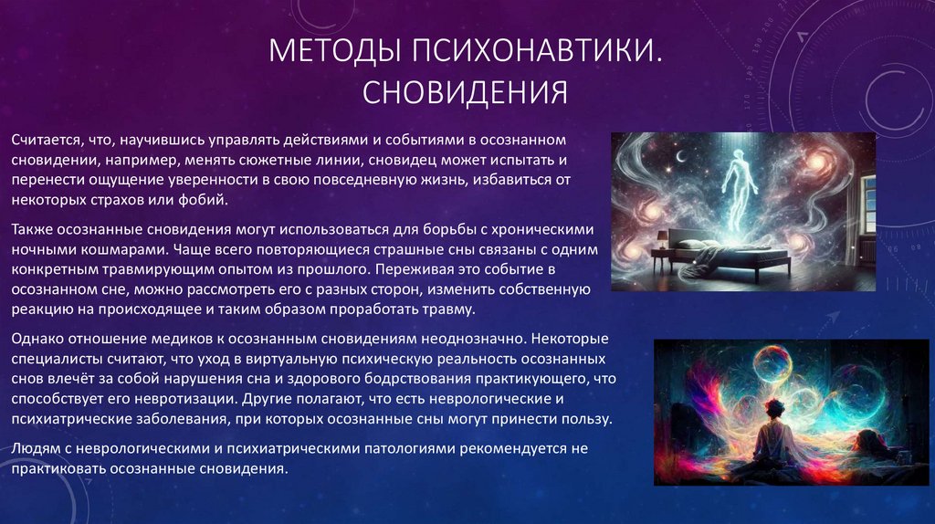 Методы психонавтики. сновидения