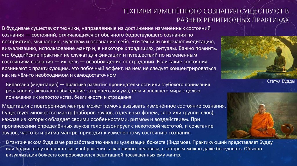 Техники изменённого сознания существуют в разных религиозных практиках