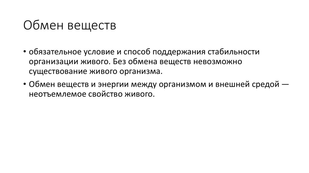 Обмен веществ