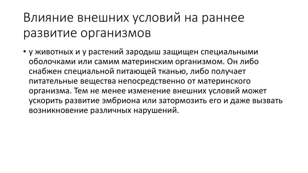 Влияние внешних условий на раннее развитие организмов