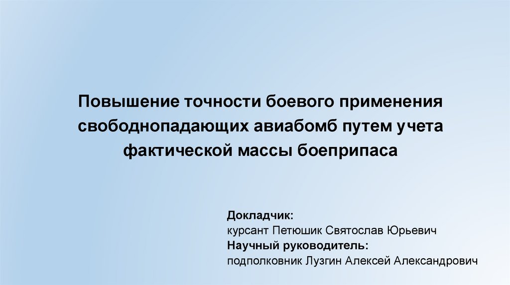 Повышение точности боевого применения свободнопадающих авиабомб путем учета фактической массы боеприпаса