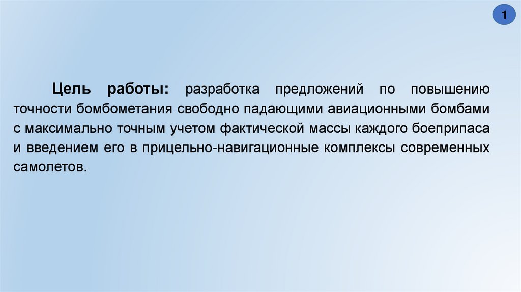 Цель работы: разработка предложений по повышению точности бомбометания свободно падающими авиационными бомбами с максимально