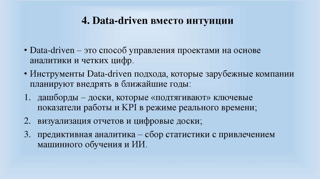 4. Data-driven вместо интуиции