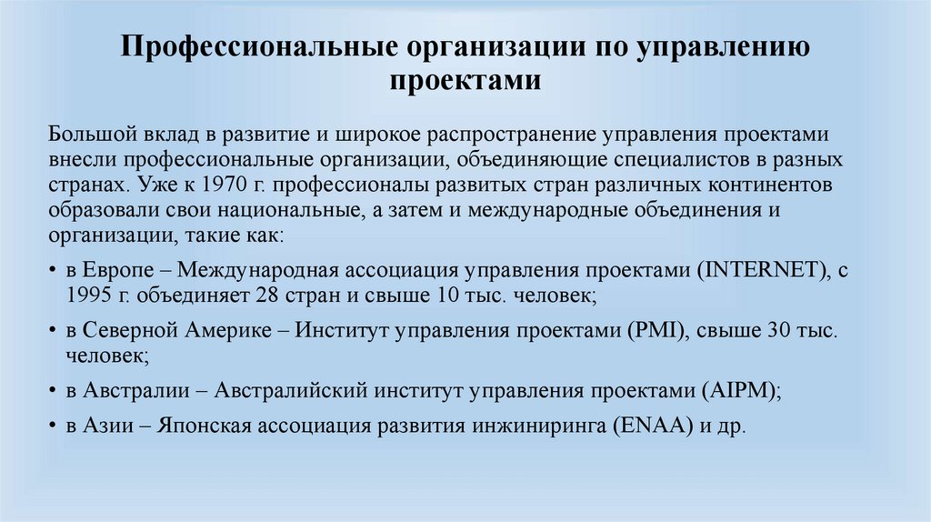 Профессиональные организации по управлению проектами
