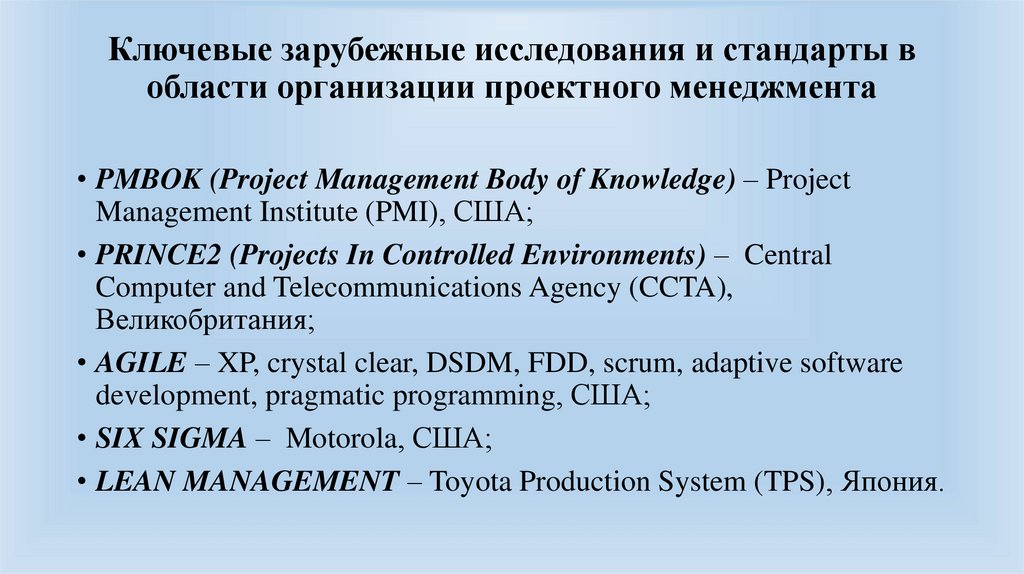 Ключевые зарубежные исследования и стандарты в области организации проектного менеджмента