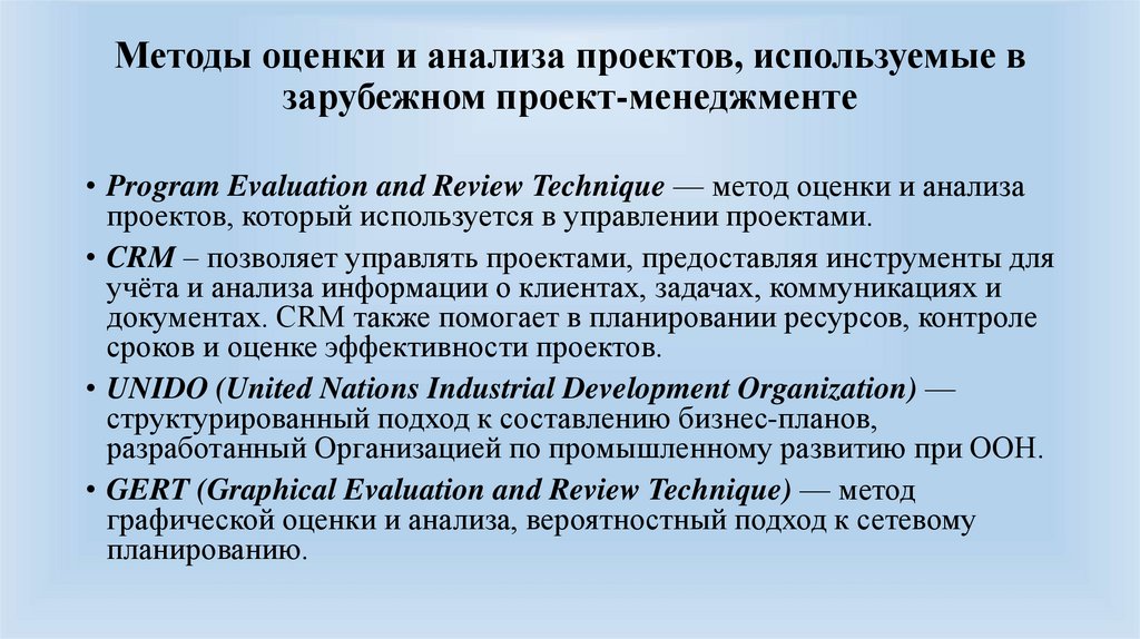 Методы оценки и анализа проектов, используемые в зарубежном проект-менеджменте