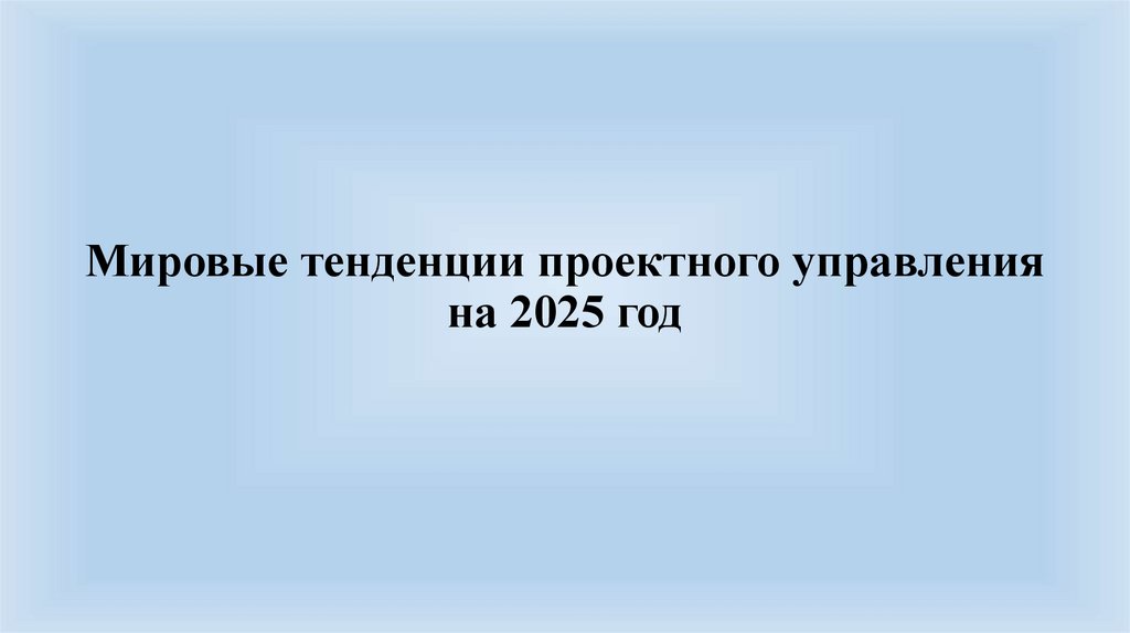 Мировые тенденции проектного управления на 2025 год