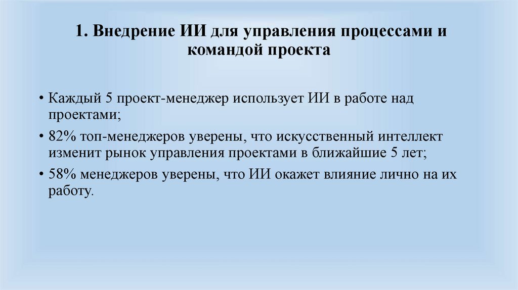 1. Внедрение ИИ для управления процессами и командой проекта
