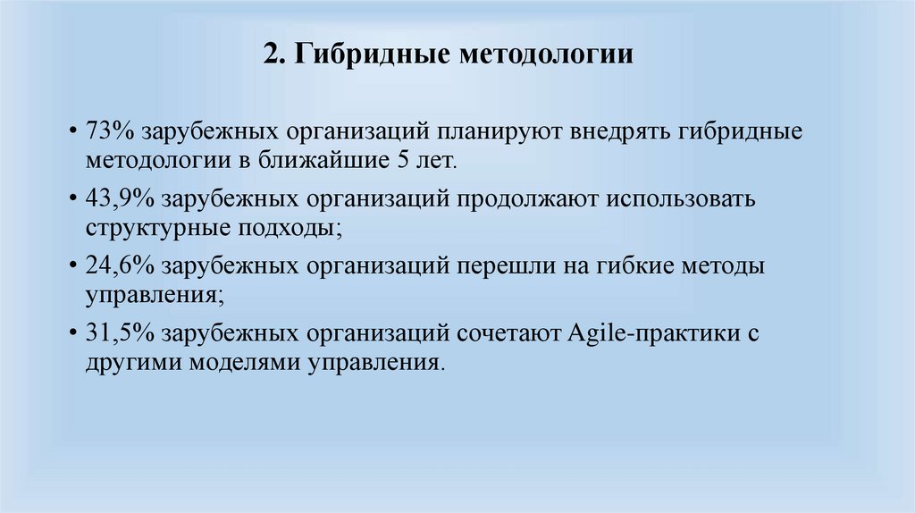 2. Гибридные методологии