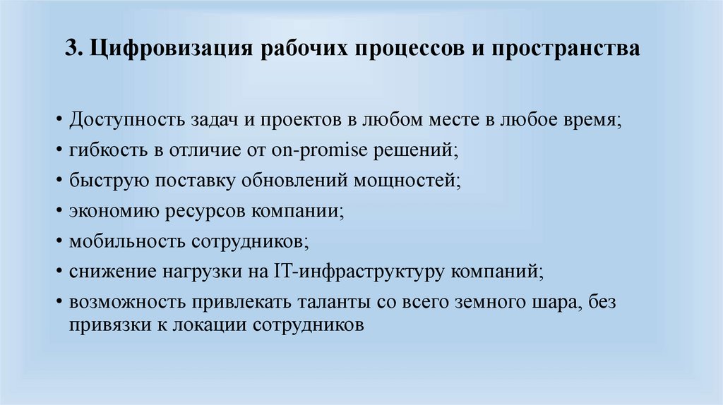 3. Цифровизация рабочих процессов и пространства