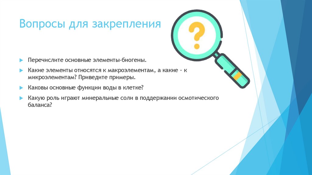 Вопросы для закрепления