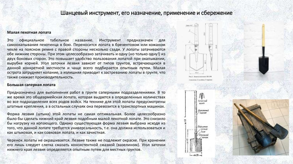 Шанцевый инструмент, его назначение, применение и сбережение