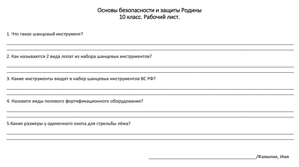 Основы безопасности и защиты Родины 10 класс. Рабочий лист.