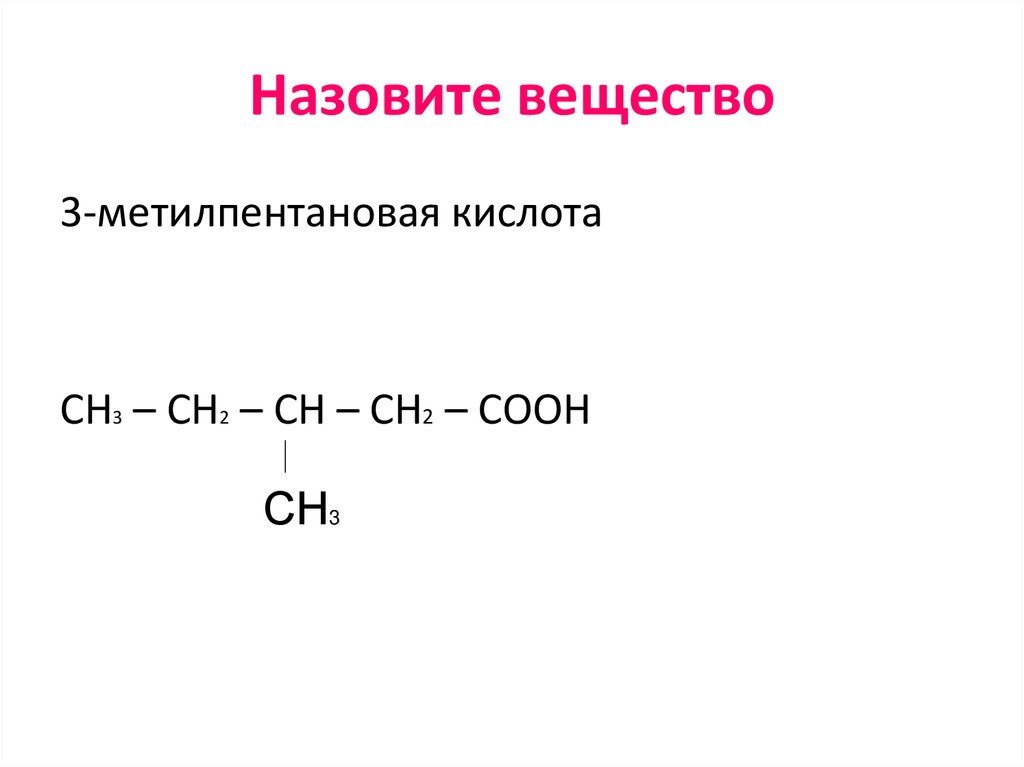 Назовите вещество