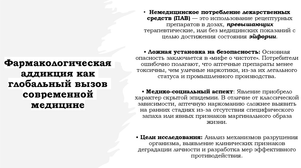 Фармакологическая аддикция как глобальный вызов современной медицине