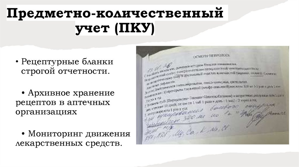 Предметно-количественный учет (ПКУ)